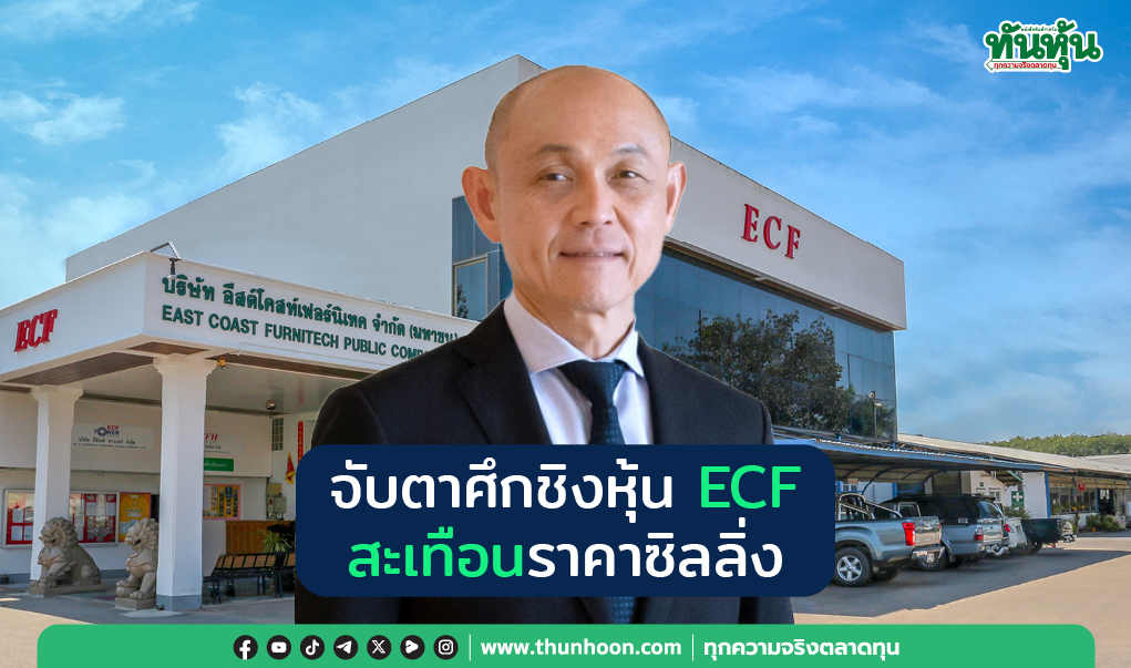 จับตาศึกชิงหุ้น ECF สะเทือนราคาซิลลิ่ง
